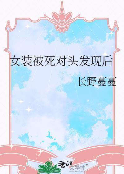 女装被死对头发现后百度