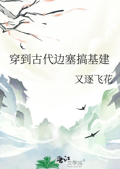 穿越古代边关
