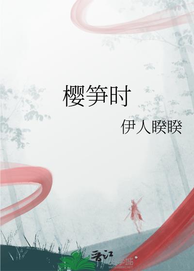 樱笋时光番外笔趣阁