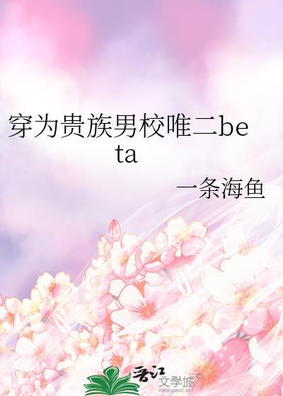 穿为贵族男校唯二beta 番外