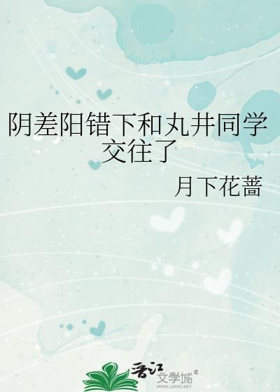 阴差阳错下和丸井同学结局