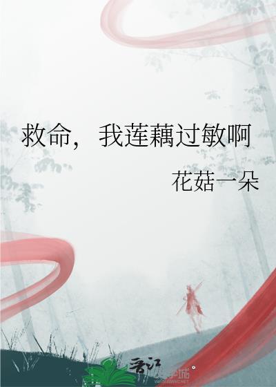 莲藕会过敏吗