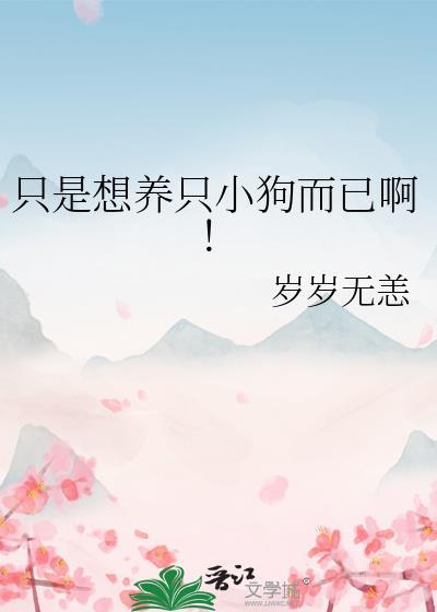 我只想要一只小狗我只想要一个小男孩