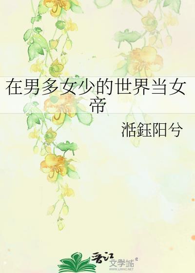 在男多女少的书中世界艰难求生作者雨后微澜