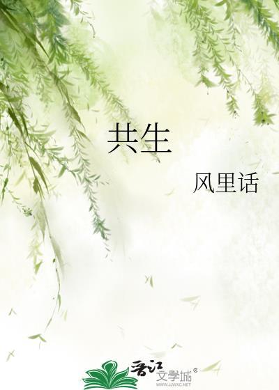 共生的拼音
