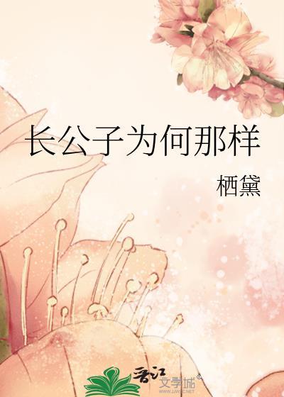 长公子为何那样by栖黛晋江