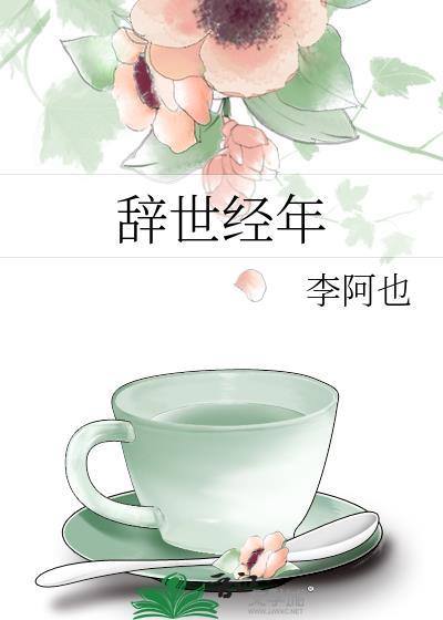 辞别经年什么意思