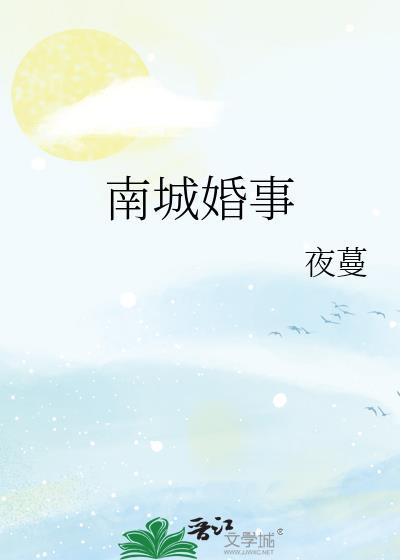南城婚事好看吗