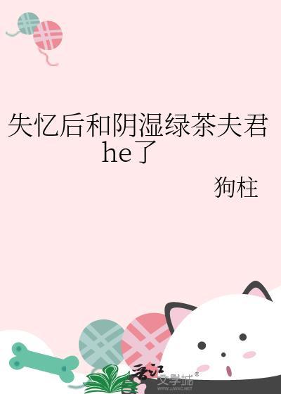 失忆后的夫君