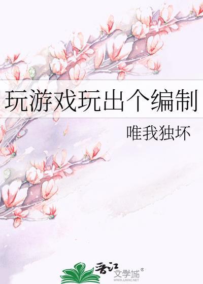 玩游戏有出路吗?