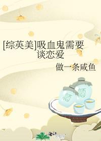 吸血鬼想谈恋爱