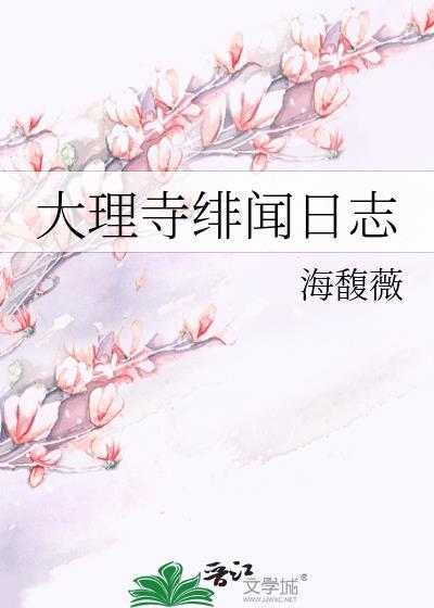 大理寺绯闻日志 海馥薇