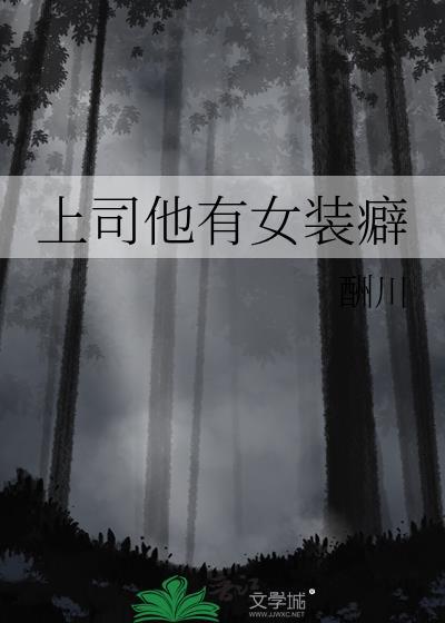 上司竟是女装大佬漫画