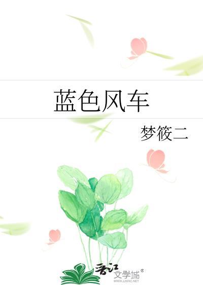蓝色风车歌曲