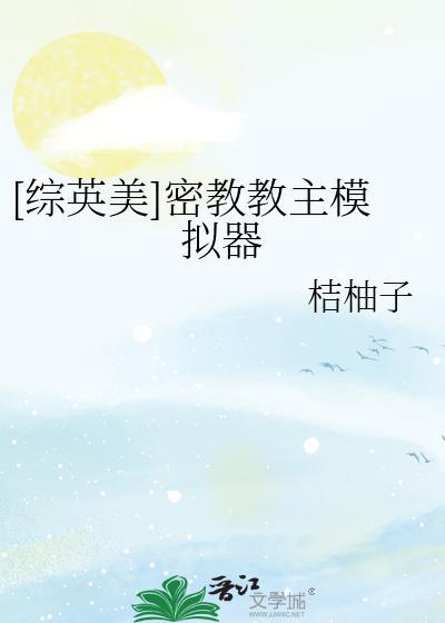 综英美密教教主模拟器桔柚子txt