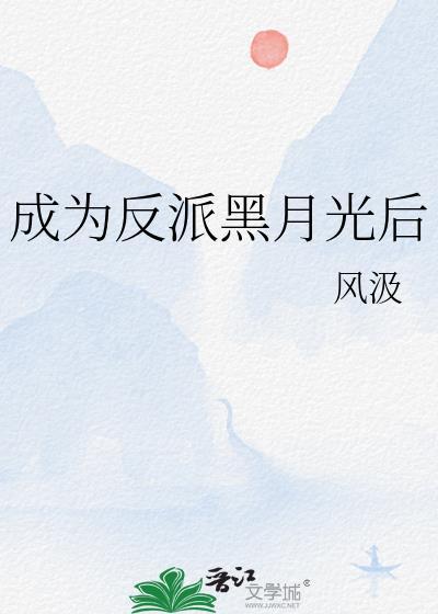 成为反派黑月光后94章