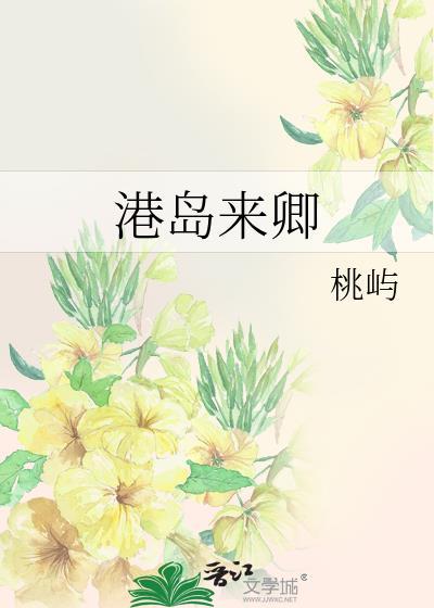 港岛来卿by桃屿