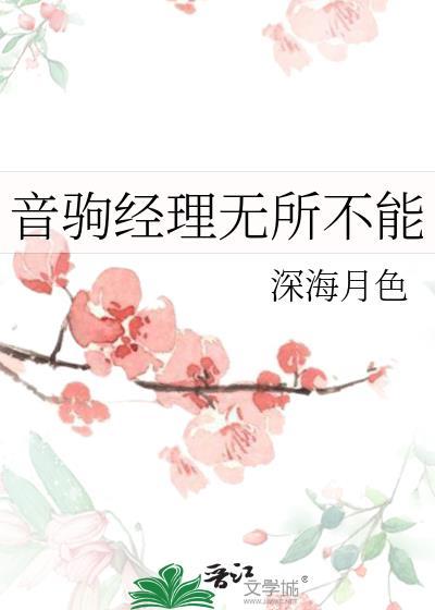 音驹经理无所不能经理txt