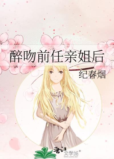 和前任姐姐试婚后