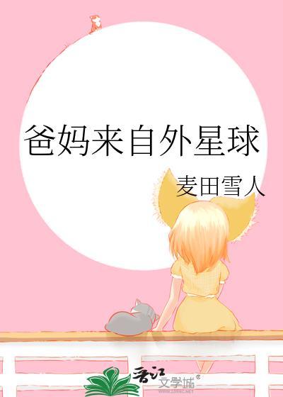 爸妈来自外星球番外篇