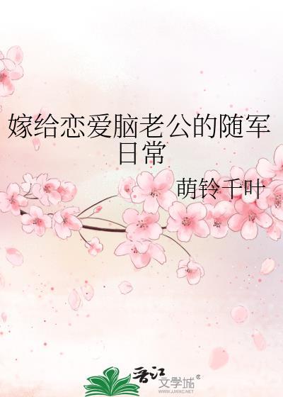 嫁给恋爱脑老公的随军日常内容