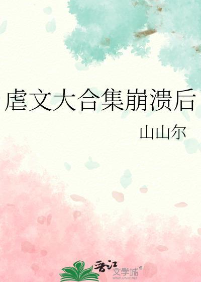 虐文大合集崩溃后百度