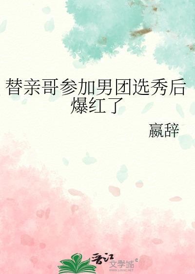 替哥哥相亲后