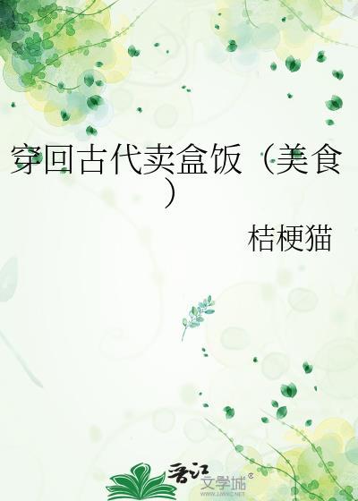 穿回古代卖烧饼