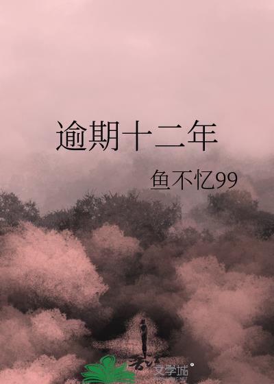 逾期十二年by太上猫TXT