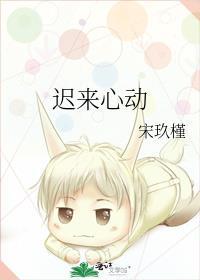 迟来心动漫画