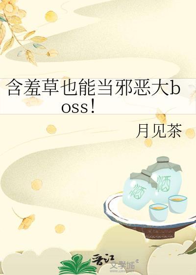 含羞草也能当邪恶大boss!全文 月见茶