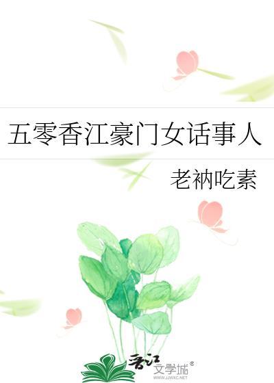 五零香江豪门女话事人无弹窗 书旗