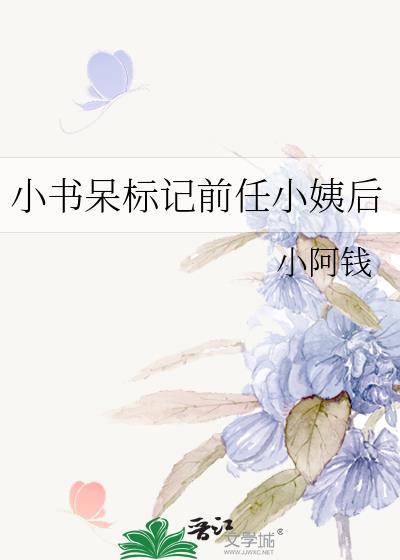 小书呆标记前任小姨后by小阿钱