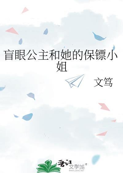 盲眼公主和她的保镖小姐免费阅读