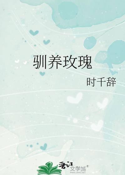 驯养玫瑰时千辞TXT