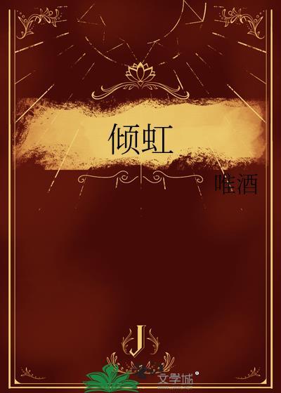 倾虹by唯酒
