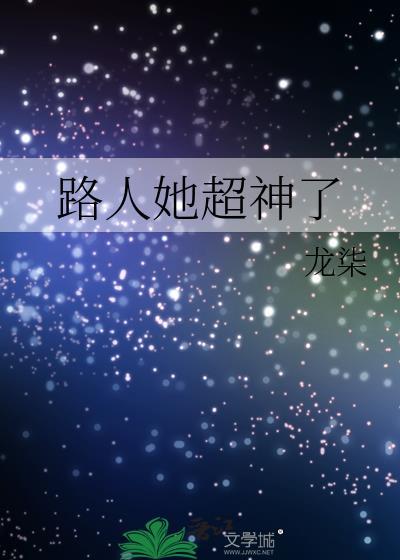 路人她超神了在线阅读