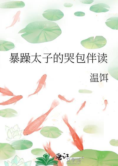 暴躁太子的哭包伴读免费阅读