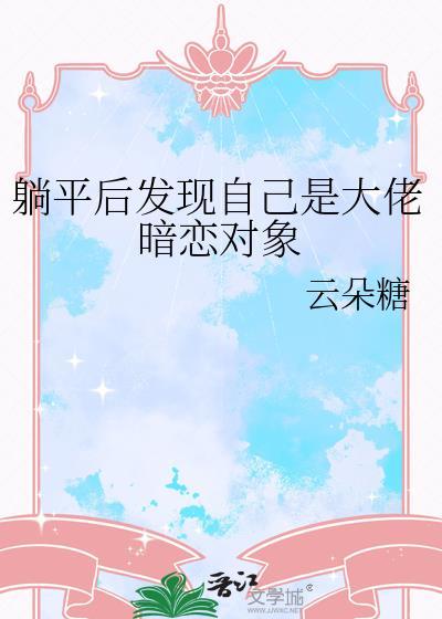 躺平后发现自己是大佬对象gl