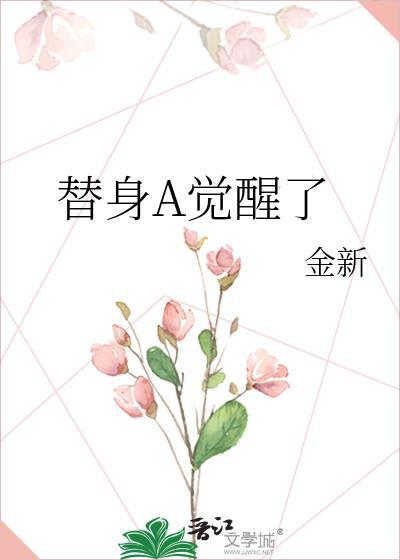 替身觉醒了by二月竹txt