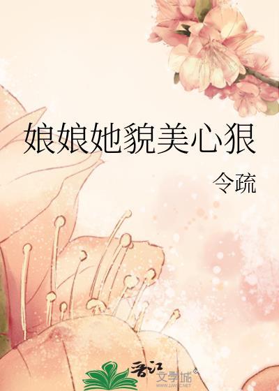 娘娘她恃美而骄玉倾城