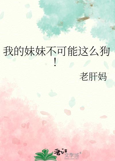我妹妹不可能这么狗笔趣阁免费