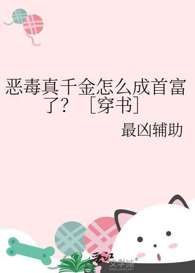 恶毒假千金成了万人迷