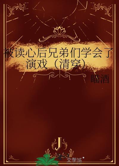 被读心后兄弟们学会了演戏(清穿)86