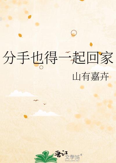 分手后想回家