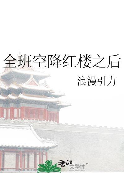 全班空降红楼之后免费阅读全文笔