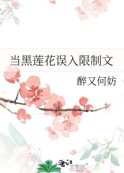 黑莲花被迫万人迷全文晋江