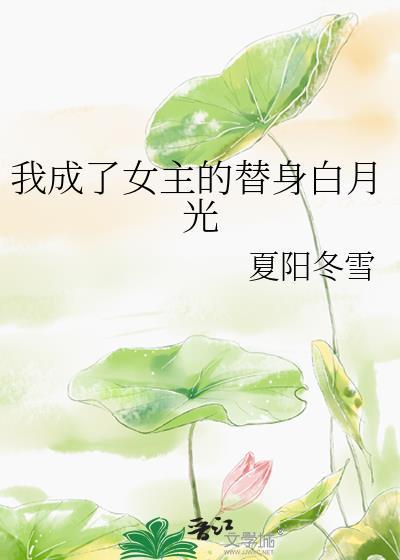 穿成白月光女主替身后我暴富了