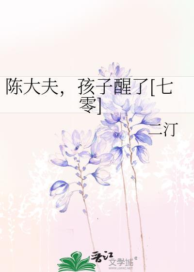 陈大夫孩子醒了七零by二汀