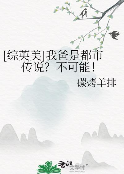 综英美我爸是voldy